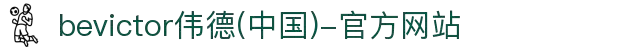 bevictor伟德(中国)-官方网站